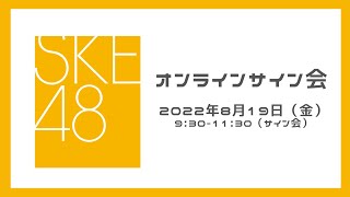 8月19日（金）9:30-11:30 30thシングル対象オンラインサイン会