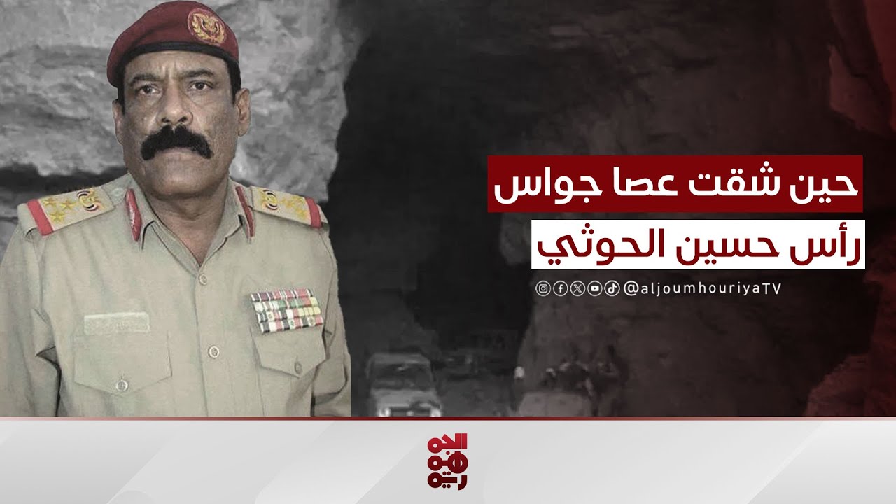 العاشر من سبتمبر.. حين شقت عصا جواس رأس حسين الحوثي