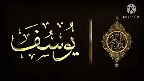 سورة يوسف كما لم تسمعها من قبل مؤثرة