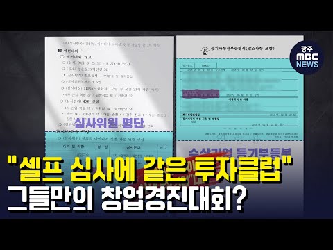 &amp;quot;셀프 <strong>심사에</strong> 같은 투자클럽&amp;quot;..그들만의 &amp;#39;창업경진대회?&amp;#39; (뉴스데스크 2023.01.26 광주MBC)