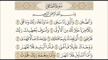 سورة الضحى ، مكررة ومكتوبة ، الشيخ : محمد أيوب
