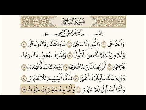 سورة الضحى مكررة ومكتوبة الشيخ محمد أيوب 