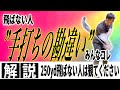 【飛距離アップ】“切り返し革命” 非力でも簡単に250yd！！切り返しでの右手とシャフトの使い方を徹底解説！！
