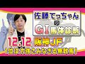 【2021阪神ジュベナイルF】てっちゃんの１位評価は力強い無敗馬！