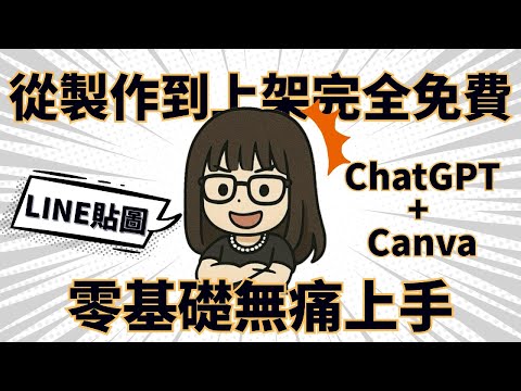 貼圖製作｜LINE貼圖零基礎無痛上手，ChatGPT + Canva完全免費做到好！