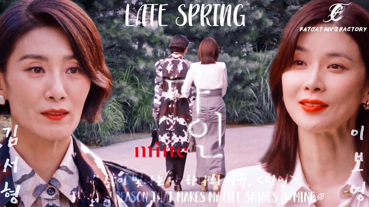 【Mine 마인】Kim Seo-hyung (김서형) x Lee Bo-young (이보영) | Late Spring - 김서형 | CC[中字/Eng/가사]