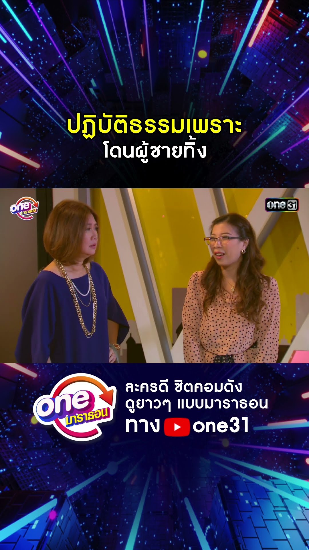 ปฏิบัติธรรมเพราะ โดนผู้ชายทิ้ง #shorts #เป็นต่อ oneมาราธอน | one31