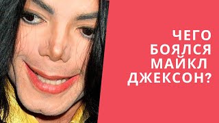 Майкл Джексон. Страхи и фобии поп короля