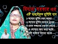মিনারা সরকারের ৫টি বাছাইকৃত বিচ্ছেদ গান || আমার মুর্শিদ চরণ অমূল্য ধন || আমার মুর্শিদ চান্দের মুখের