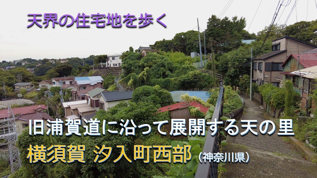 旧浦賀道に沿って展開する天の里／天界の住宅地を歩く 横須賀 汐入町西部（神奈川県）