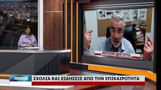 ΣΧΟΛΙΑ ΚΑΙ ΕΙΔΗΣΕΙΣ ΑΠΟ ΤΗΝ ΕΠΙΚΑΙΡΟΤΗΤΑ ΜΕ ΤΟΝ ΒΑΓΓΕΛΗ ΜΑΣΤΟΡΑ | 22.10.2026