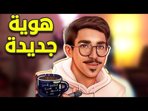 هوية جديدة 😍🔥 وجدول القناة !