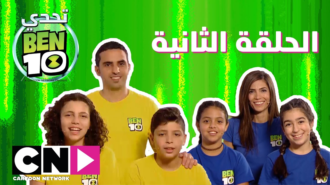 تحدي بن 10 | الحلقة الثانية | كرتون نتورك