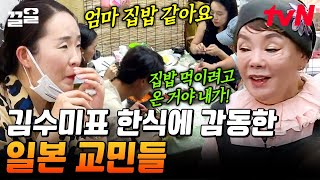 &quot;집밥 그리웠지?&quot; 김수미표 고향의 맛에 찐 감동한 일본 교민들 레전드 집밥 비주얼에 군침…