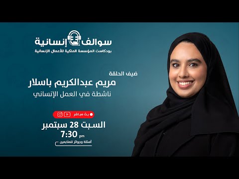 سوالف إنسانية مع مريم عبدالكريم باسلار