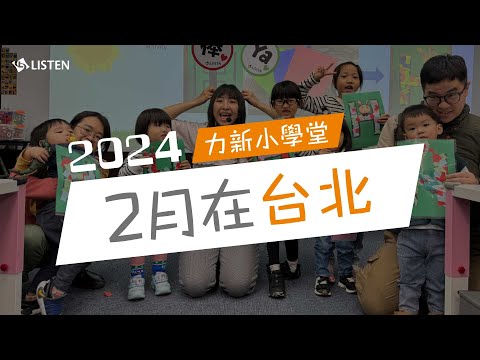 回顧底加 ｜ 2024 力新小學堂2月在台北