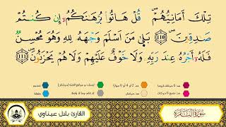 سورة البقرة من 104 إلى 111 _مكررة_ ورش من طريق الأزرق بقصر البدل🔸المصحف المعلم🔹الشيخ بلال عيناوي