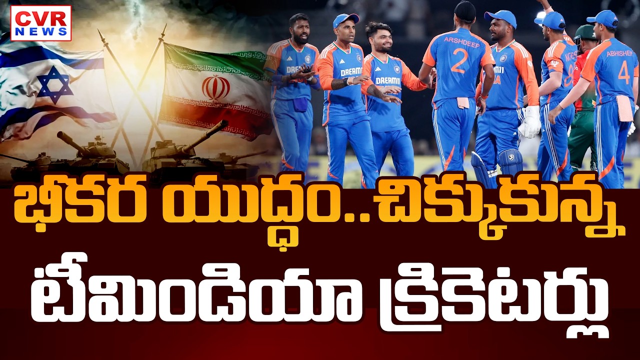 యుద్ధం ఎఫెక్ట్.. చిక్కుకున్న టీమిండియా క్రికెటర్లు | Israel, Iran Between War Update | CVR News