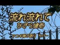 流れ流れて なぎら健壱さんのカバー アコギ弾き語り