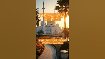 المصحف الشريف القرآن الكريم سورة البقرة من١٢٦ إلى١٢٧ #المصحف_الشريف #القرآن_الكريم #سورة_البقرة