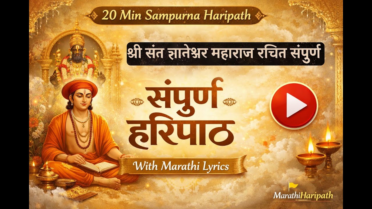 20 Min Sampurna Haripath for Peace, Stress Relief & Positivity | Marathi Devotional Meditation