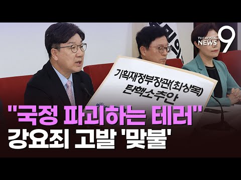 與, 최상목 탄핵 추진에 &amp;quot;국정 파괴 <strong>테러리즘</strong>&amp;quot;…&amp;#39;강요죄&amp;#39;로 이재명 맞고발 [뉴스9]
