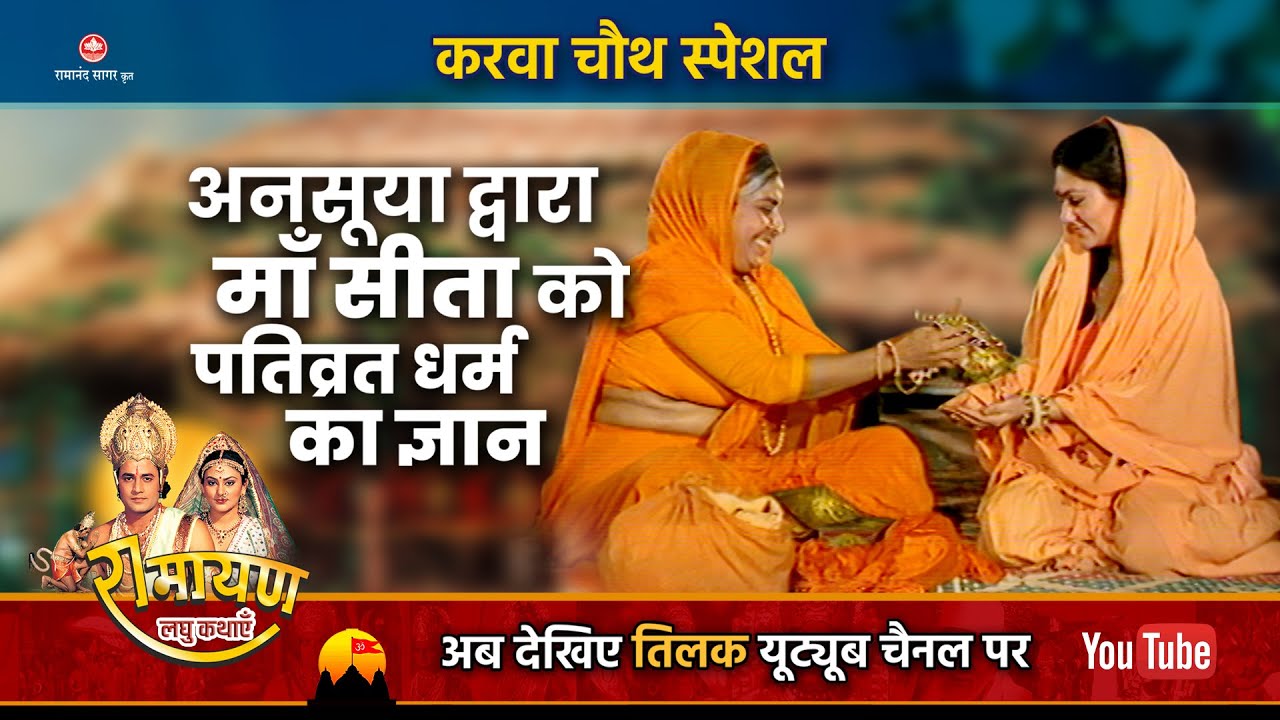 अनसुया द्वारा माँ सीता को पतिव्रत धर्म का ज्ञान । करवाचौथ Special | Karvachauth Special