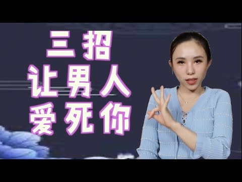 正经的一哥「讓任何男生都爱死你的三個方法」【兩性】【殘酷破解】【戀愛】【曖昧】【愛情】