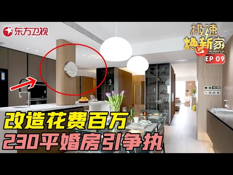 豪华婚房引发夫妻争执，爆改230平奇葩豪宅 #极速焕新家 EP09｜FULL