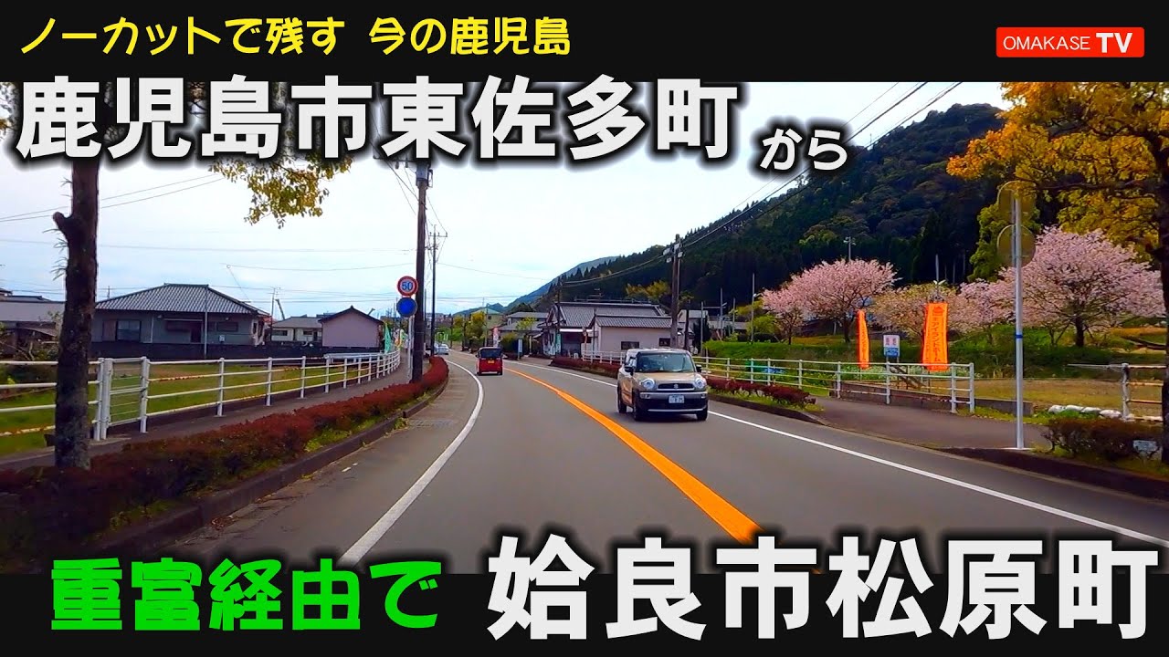 姶良市ドライブ　重富　イケダパン　重富スラローム#姶良霧島#Japan#Drivingvideo