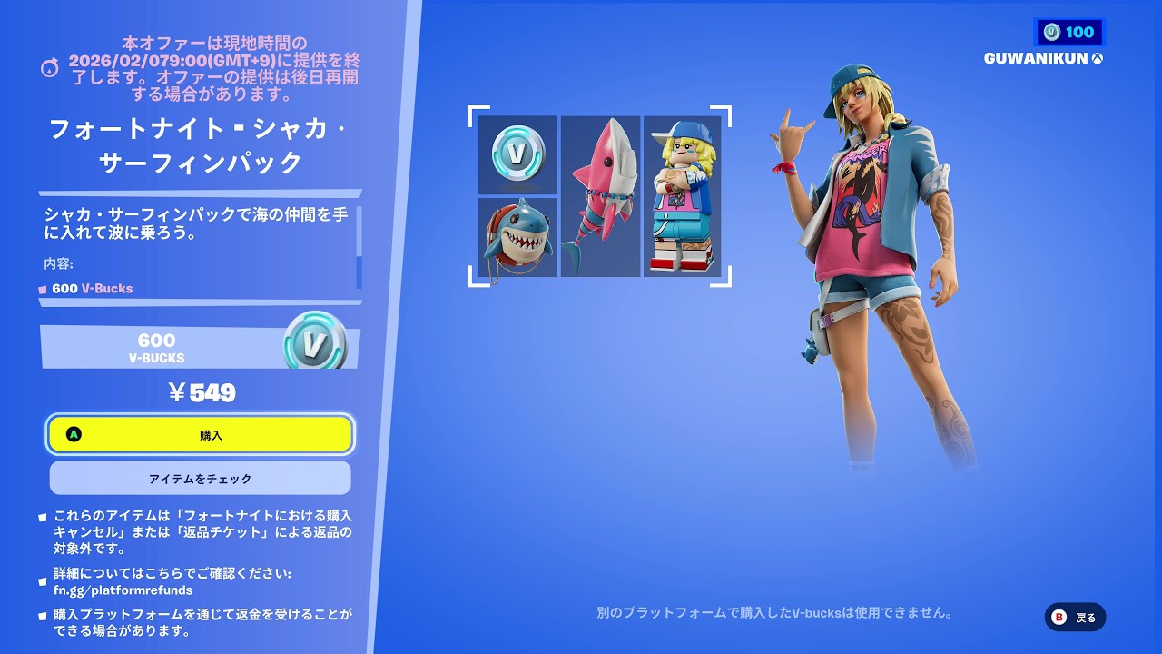シャカ・サーフィンパック フォートナイト アイテムショップ Fortnite itemshop クリサポ GUWANIKUN 鮫パック