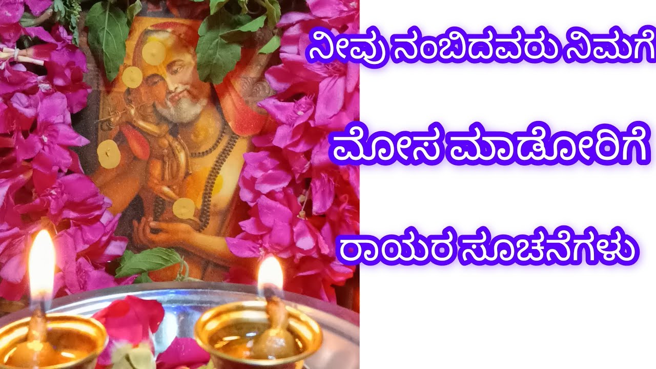 ರಾಯರನ್ನು ನಂಬಿದವರಿಗೆ ರಾಯರು ಈ ರೀತಿ ಸೂಚನೆ ಕೊಡುತ್ತಾರೆ 