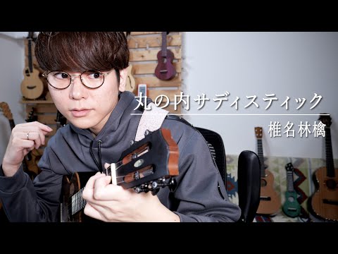 【TAB】丸の内サディスティック - 椎名林檎 / ソロウクレレカバー