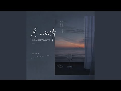 怎么两清（怎么做回甲乙丙丁）