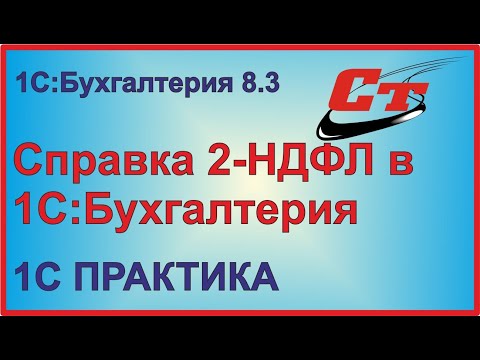 Формируем справку 2-НДФЛ в 1С:Бухгалтерия.