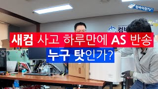 새컴 구매해서 하루만에 AS반송 누구 탓일까요