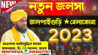2023 সালের নতুন ওয়াজ┇মাওলানা আমিনুদ্দিন নাক্সেবন্দি - জলপাইগুড়ি বেলাকোবা Aminuddin Waz 2023