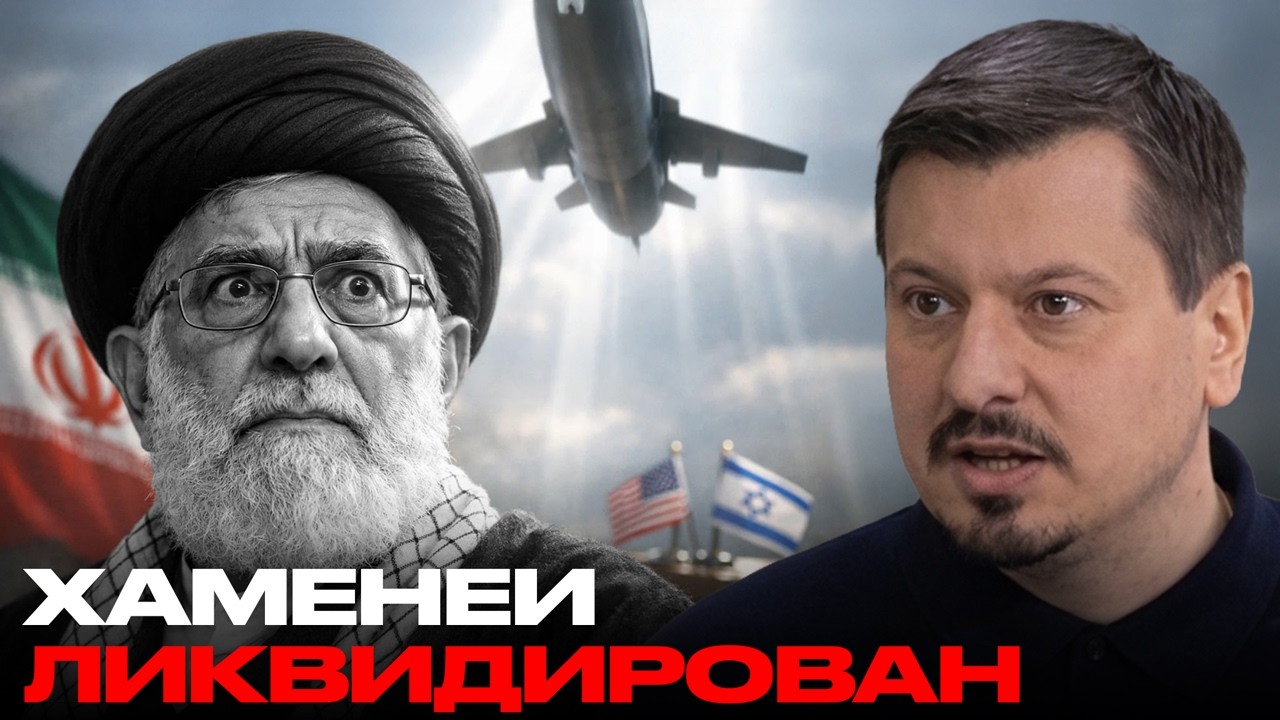Хаменеи ликвидирован: США и Израиль перешли красную черту - Михаил Павлив
