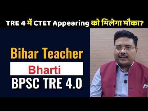 TRE 4 परीक्षा में CTET Appearing को मिलेगा मौका?