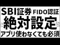 【SBI証券】FIDO認証も設定して!!デバイス認証だけではNGでした...【不正取引対策】※固定コメントに補足入れてますのでご確認ください