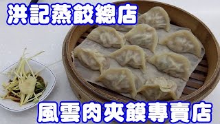 洪記蒸餃(五甲自強夜市Wujia Ziqiang Night Market )總店 風雲 ... 