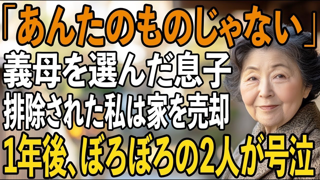 「家も土地もあんたのものじゃない」義実家優先で絶縁宣告をする息子夫婦。私名義の土地なので、即すべてを売り払い→1年後、再会した2人が号泣謝罪【シニアライフ】【60代以上の方へ】