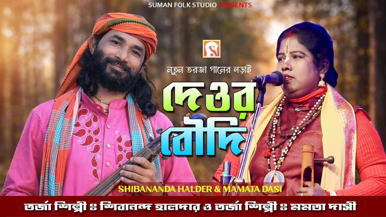 নতুন তর্জা পালা ll দেওর ও  বৌদি ll শিবানন্দ হালদার ও মমতা দাসী