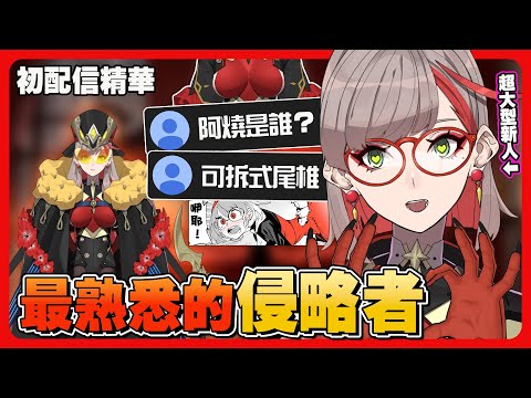 【初配信精華】5分鐘了解全新的燒主播｜超大型新人VTuber【朝潮小焼】