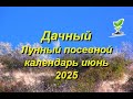 Лунный посевной календарь для садоводов и огородников на июнь 2025 года
