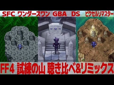 FF4「試練の山」を聴き比べ＆リミックスしてみた～ゲーム音源比較：SFC／ワンダースワン／GBA／DS／ピクセルリマスター