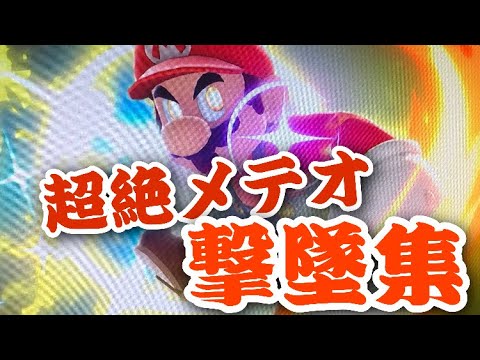 【スマブラSP】マリオの超絶メテオ５０連発！気持ち良すぎる撃墜集をご覧あれ！Super Smash Bros. ultimate -Mario dunk video-