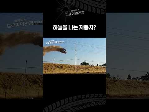 하늘에서 떨어진 차! 🚗💥 도로 위의 기적같은 순간! [블랙박스 : 도로 위의 전쟁 스페셜]