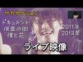 【LIVE映像】サカナクション/ドキュメント/仮面の街/僕と花/本人解説