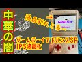 【中華の闇】ゲームボーイアドバンスSPの液晶を交換しただけなのに・・・
